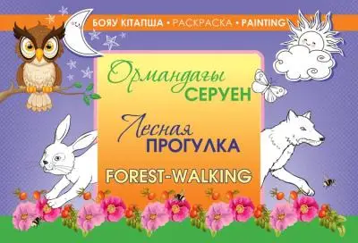 Раскраска Лесная прогулка