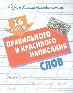 УрокиКаллиграфПисьма(КнДом) 16 уроков правильного и красивого написания слов (сост.Петренко С.В.)