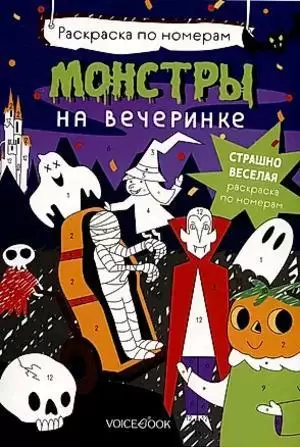 Раскр(VoiceBook) РаскПоНомерам Монстры на вечеринке