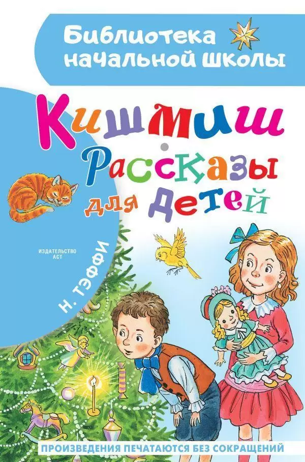 БибНачШк(АСТ) Тэффи Н.А. Кишмиш Рассказы для детей