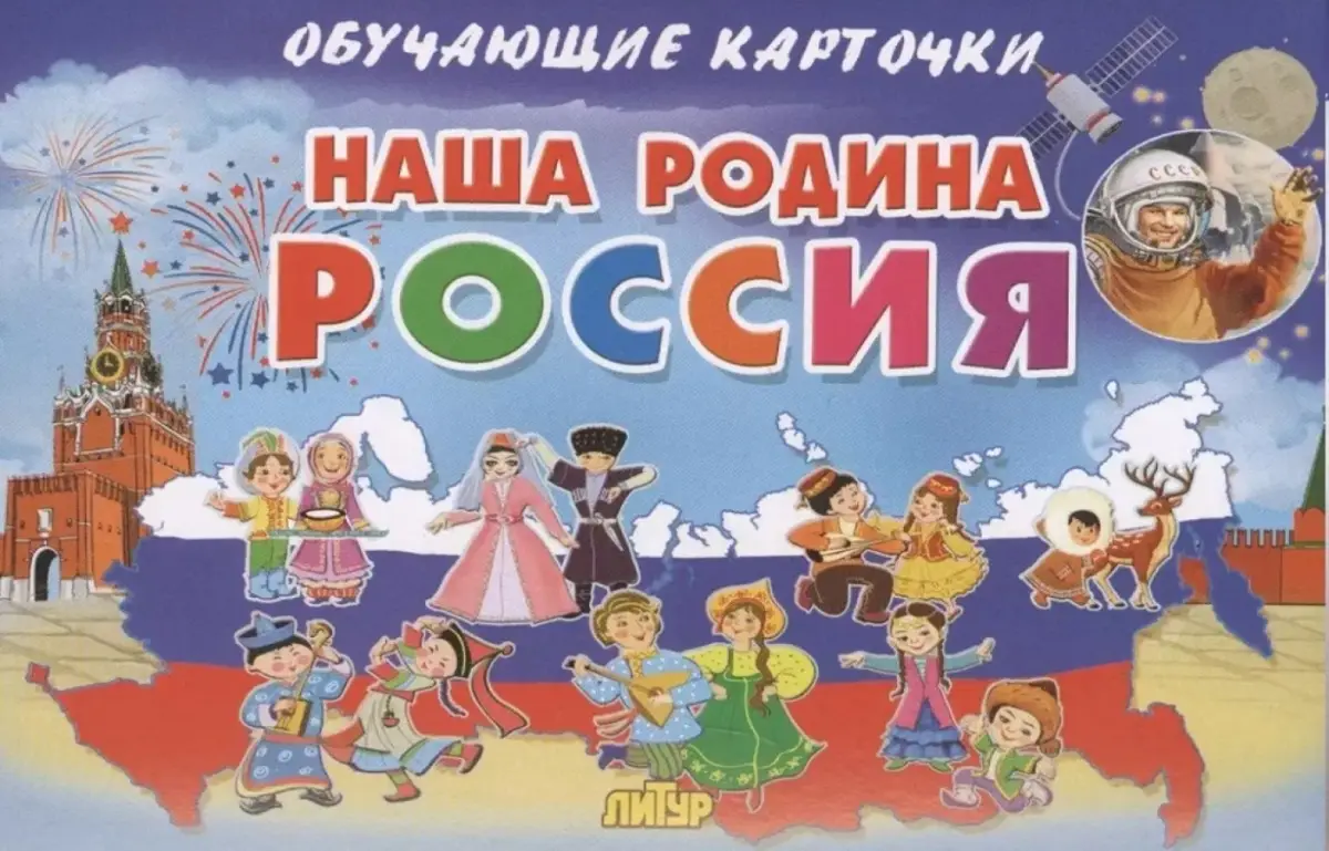 Обучающие карточки Литур "Наша Родина", для дошкольников и младших школьников
