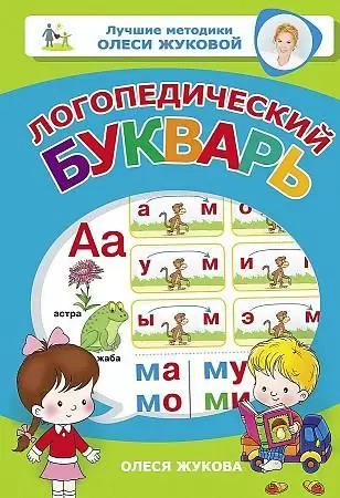 Жукова О.С.(тв/м) Логопедический букварь [Лучшие методики Олеси Жуковой]