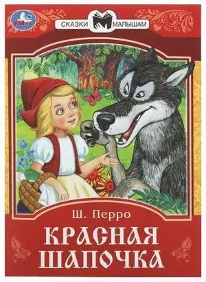 СказкиМалышам(Умка) Ассорти: Чуковский/Ушинский/Толстой/Токмакова/Пушкин/Перро/Крылов/Андерсен