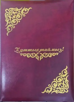 Поздравительная папка Поздравляем! Құттықтаймыз! бордовая А4
