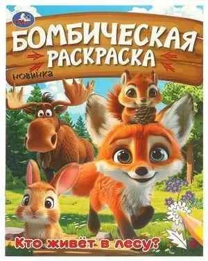 Раскр(Умка) БомбическаяРаскраска Ассорти