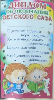 Диплом об окончании детского сада