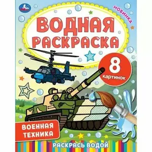 Раскр(Умка) ВоднаяРаскр Военная техника