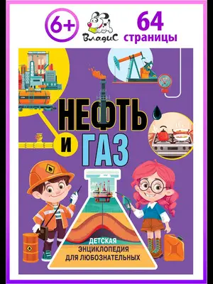 ДетскаяЭнцДляЛюбознательных(Владис) Нефть и газ