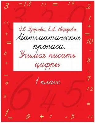 Узорова О.В Нефедова Е. АСТ Математические прописи Учимся писать цифры