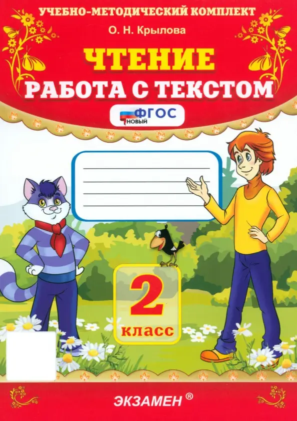 УМК 2кл. Чтение Работа с текстом (Крылова О.Н.|М:Экзамен,22) ФГОС