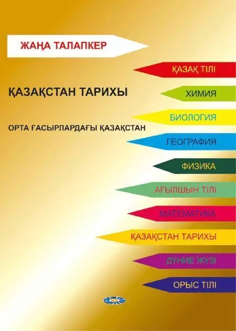 Жаңа талапкер. ҚАЗАҚСТАН ТАРИХЫ. ОРТА ҒАСЫРЛАРДАҒЫ ҚАЗАҚСТАН. ҰБТ-ға дайындалуға арналған оқу құралы