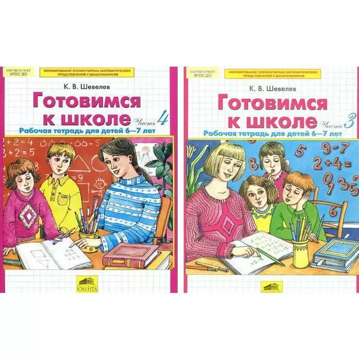 Шевелев К.В. Готовимся к школе Части 3/4 для детей 6-7 лет Комплект