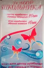 Набор обложек для тетрадей 20шт и книг 10 шт. ПЭ Полиус Бабочка