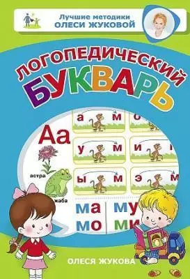 Жукова О.С.(тв/м) Логопедический букварь [Лучшие методики Олеси Жуковой]