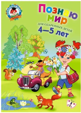 Ломоносовкская школа. Познаю мир для одаренных детей 4-5 лет