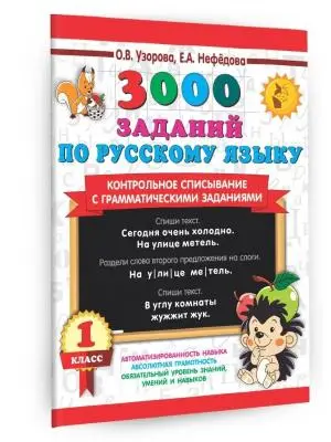 3000ПримеровДляНачШколы(о) 3000 заданий по русс.яз. 1кл. Контрольное списывание с грамматическими за