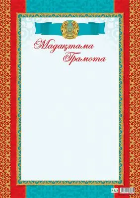Мадақтама/Грамота А4 (8&8) (2773)