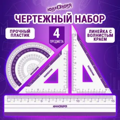 Набор чертежный малый ЮНЛАНДИЯ (линейка 15см, 2 треуг, трансп), фиолетовая шкала, 210739