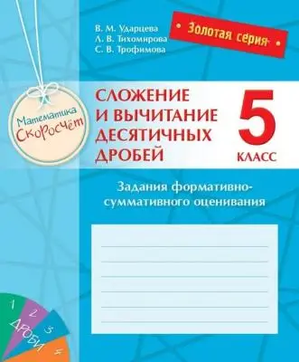 Золотая серия. Математика. Скоросчет. Сложение и вычитание десятичных дробей. Задания формативно-сум