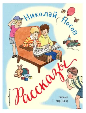 Носов Н.Н.(Эксмо) Рассказы (худ.Вальк Г.) [Золотые сказки для детей]