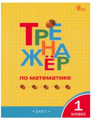 РабТетради(Вако) 1кл. Тренажер по математике (Яценко И.Ф.|М:Вако,24) 