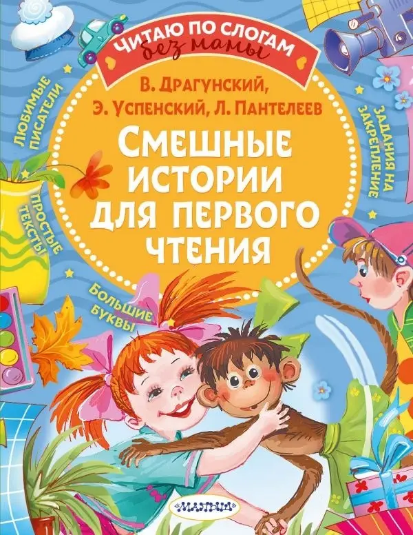 ЧитаюБезМамыПоСлогам Смешные истории д/первого чтения (Драгунский В.Ю./Успенский Э./Пантелеев Л.и др