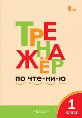 РабТетради(Вако) 1кл. Тренажер по чтению (Чурсина Л.В.|М:Вако,24) ФГОС