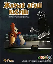 Жауыз ағаш кесуші (Мизам)
