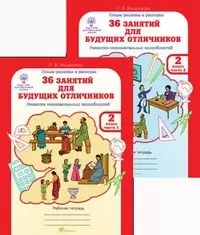 Юным умникам и умницам.Росткнига.36 занятий для будущих отличников.Раб/тетрадь В 2-х частях 2 класс