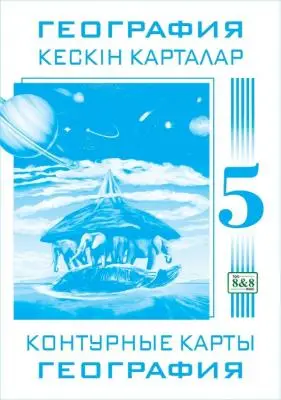 Контурные карты География 5 класс Естествознание  однотоный 8&8
