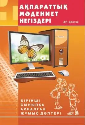 Ақпараттық мәдениет негіздері. 1-ші сыныпқа арналған жұмыс дәптері