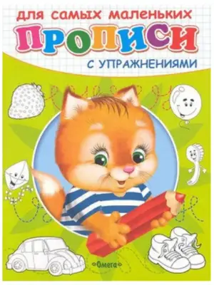 ПрописиСУпр(Омега) Котенок