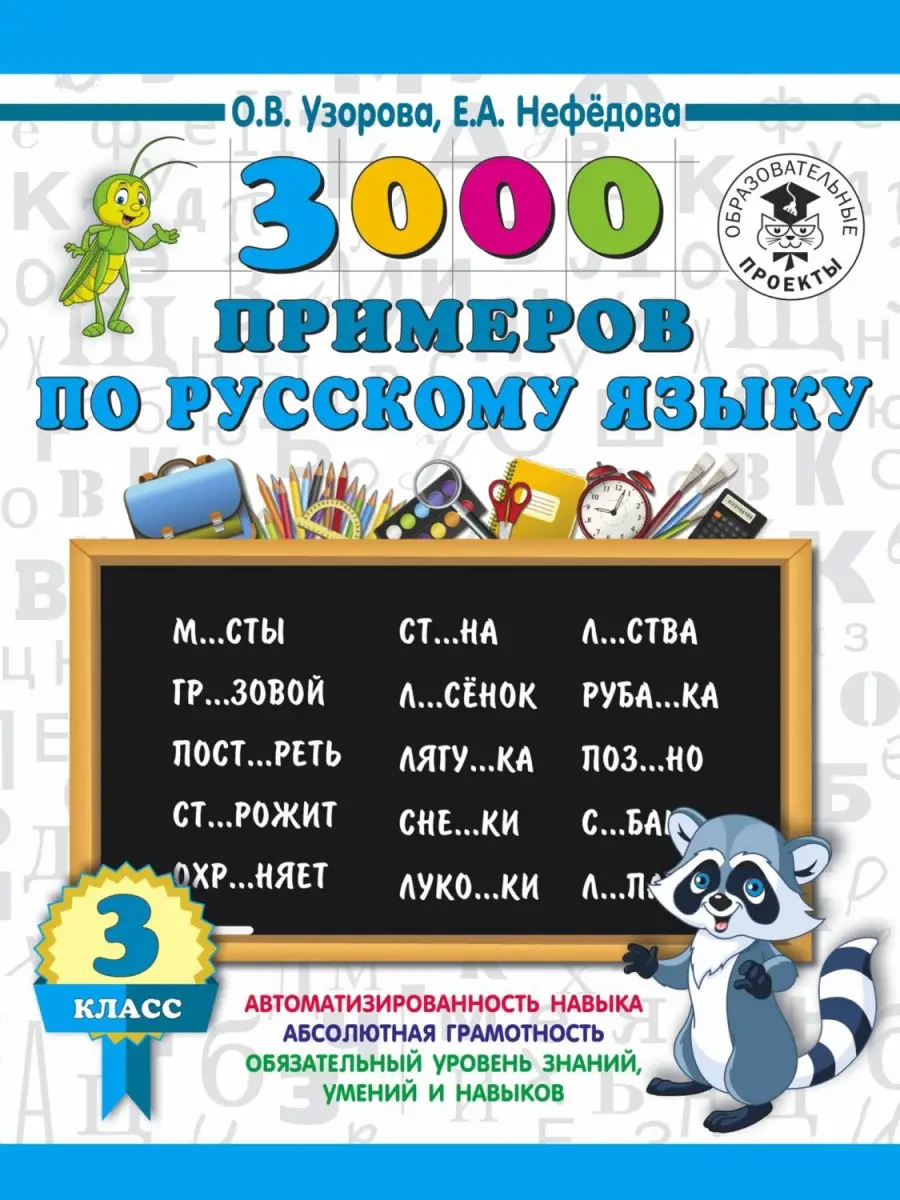 3000ПримеровДляНачШколы(о) 3000 примеров по русс.яз. 3кл. (Узорова О.В.,Нефедова Е.А.)
