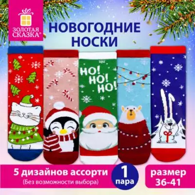 Новогодние носки (1 пара) с цветным принтом, размер 36-41, 5 дизайнов ассорти, ЗОЛОТАЯ СКАЗКА, 59214 Новогодние носки (1 пара) с цветным принтом, размер 36-41, 5 дизайнов ассорти, ЗОЛОТАЯ СКАЗКА, 59214