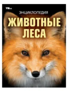 Энц(Умка)(тв)(б/ф) Животные леса (Бородочева И.)