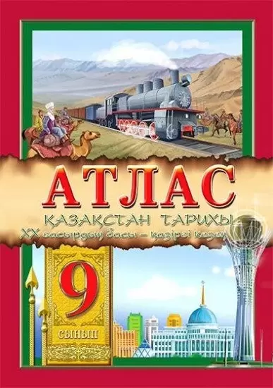 Атлас История Казахстана 9 класс с 1946г по настоящее время на казахском языке 8&8