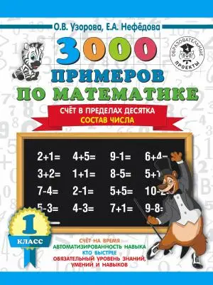 3000ПримеровДляНачШколы(о)  3000 примеров по математике 1кл. Счет в пределах десятка Состав числа (У
