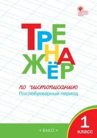 РабТетради(Вако) 1кл. Тренажер по чистописанию Послебукварный период (Жиренко О.Е.|М:Вако,22) ФГОС