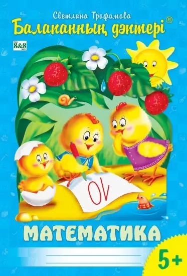 Балапанның дәптері.Математика.5-6 жас