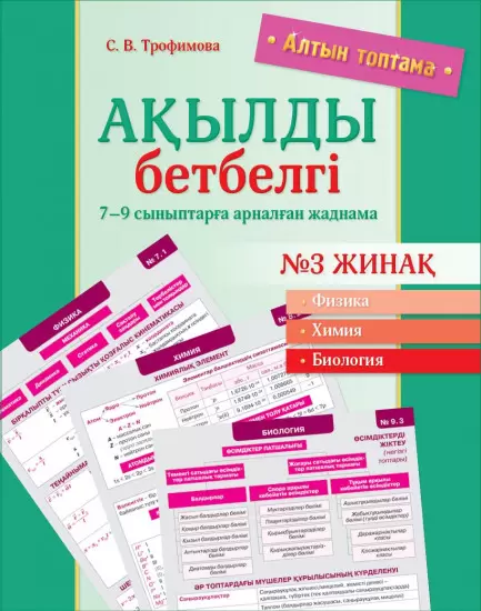 Алтын топтама.Ақылды бетбелгі.7-9 сыныптарға арналган жаднама№3