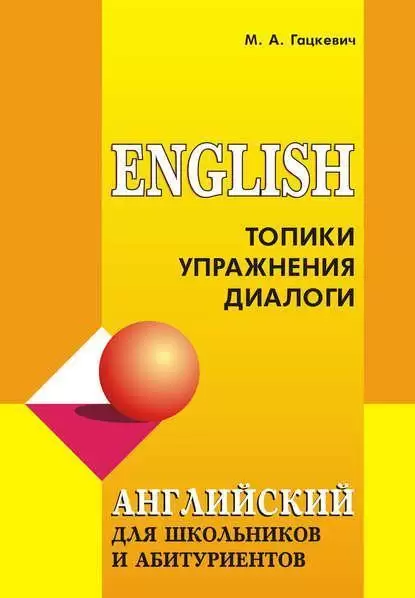 Английский язык. Краткий справочник для школьников и абитуриентов