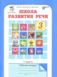 Школа развития речи.Соколова Т.Н.Рабочая тетрадь В 2-х частях 3 класс