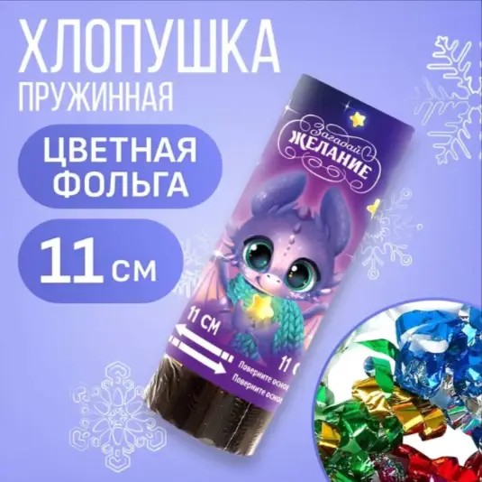 Хлопушка пружинная поворотная  11 см Ассорти