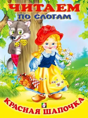 ЧитаемПоСлогам(Фламинго)(мел.бум.)Красная шапочка