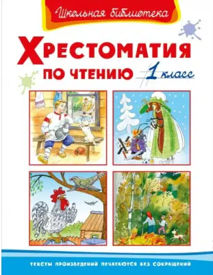 Хрестоматия по чтению. 1 класс