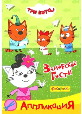 Раскр(Слово/Леда) Приклей-ка Три кота Заморские гости (аппликация)