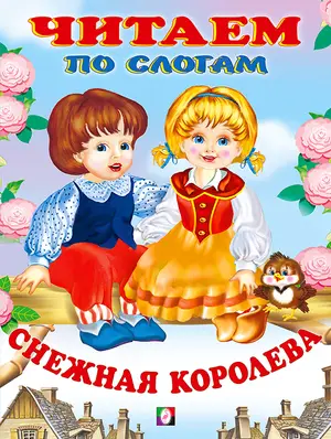 ЧитаемПоСлогам(Фламинго)(мел.бум.) Снежная королева