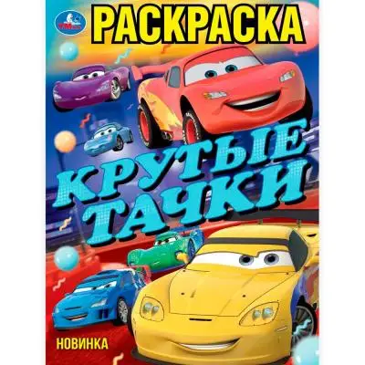 Раскр(Умка) ПерваяРаскр(б/ф) Крутые тачки [Крутые гонки]