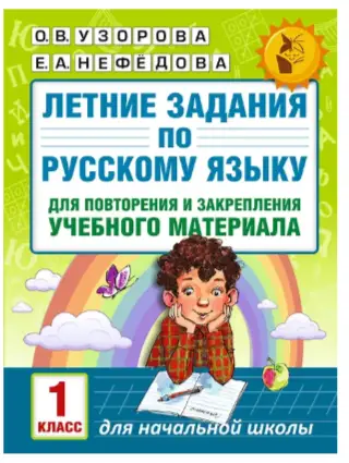 Летние задания по рус яз для повторен и закрепления учеб матер 1 класс AST Узорова О.В.Нефедова Е.
