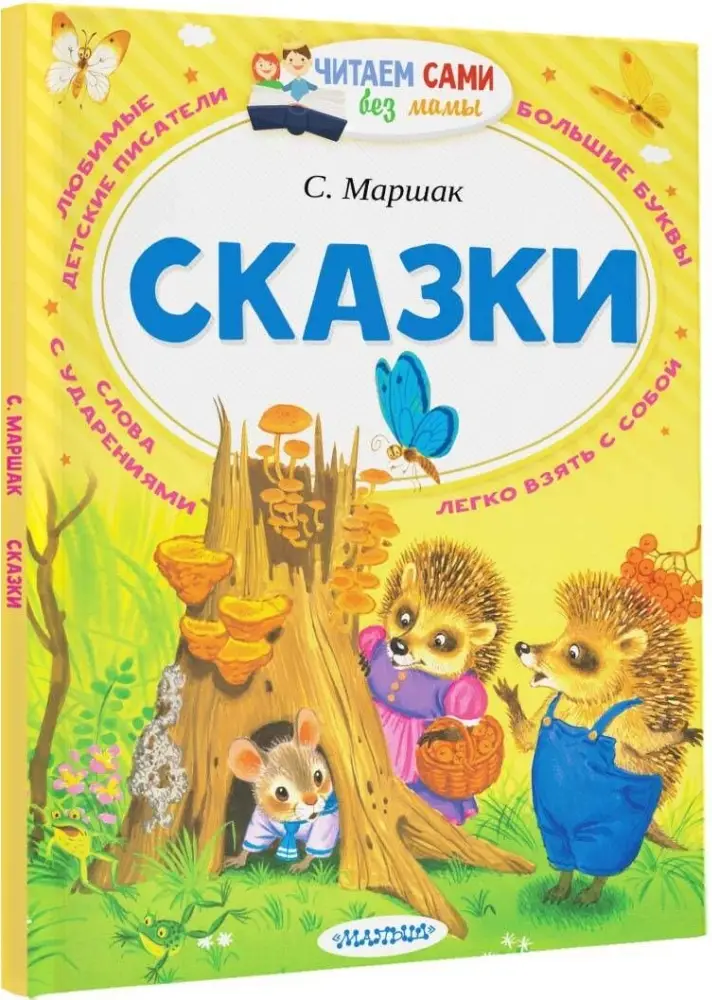 Читаем Сами Без Мамы. Ассорти